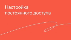 Контур Доступ — Работа в сервисе