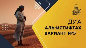 ДУА АЛЬ ИСТИФТАХ №5