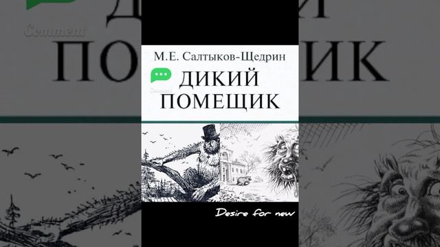 Дикий помещик. Михаил Евграфович Салтыков-Щедрин смотреть онлайн