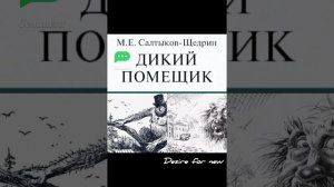 Дикий помещик. Михаил Евграфович Салтыков-Щедрин