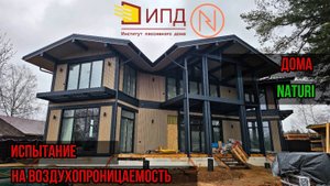 Испытание дома NATURI на воздухопроницаемость.
