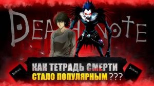 Как тетрадь смерти стал популярным???