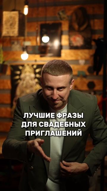 Лучшие фразы для свадебных приглашений 📨   #ведущий #с