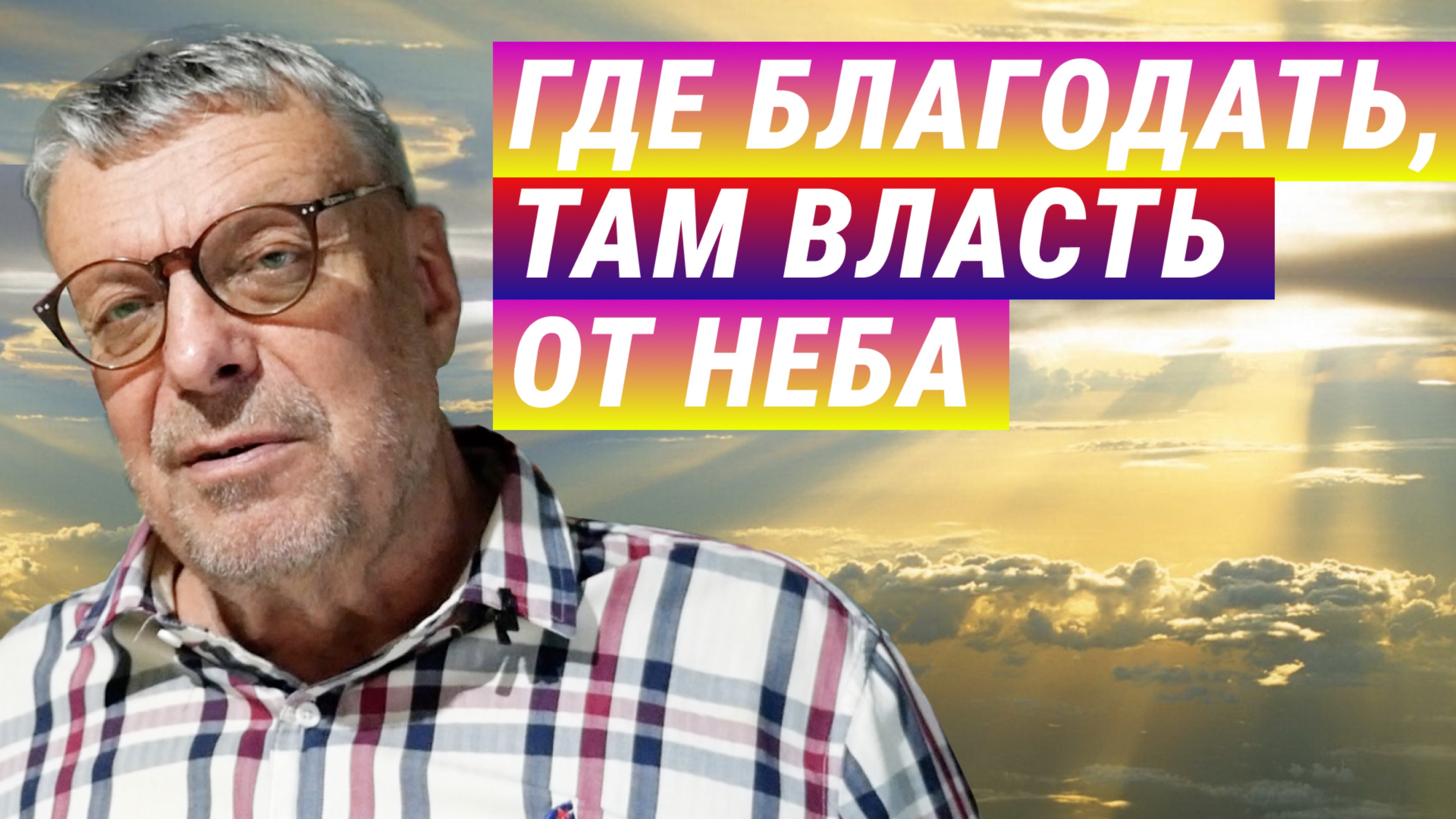 Небополитика — доктрина времени и Духа!
