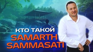 Знакомство с Самартом Саммасати👋🏼 Samarth Sammasati🙏🏼