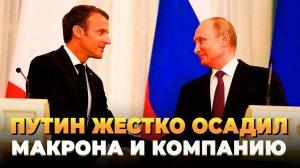 Владимир Путин жестко обломал Макрона - Свежие новости