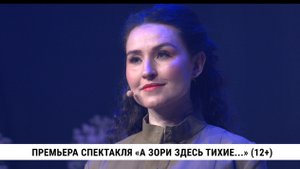 Репортаж со спектакля "А зори здесь тихие " Хабаровский музыкальный театр