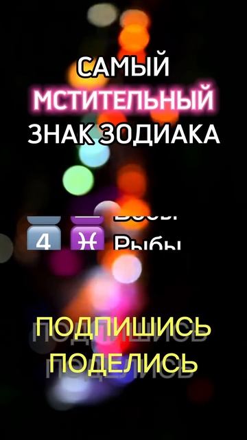 Самый мстительный знак зодиака
