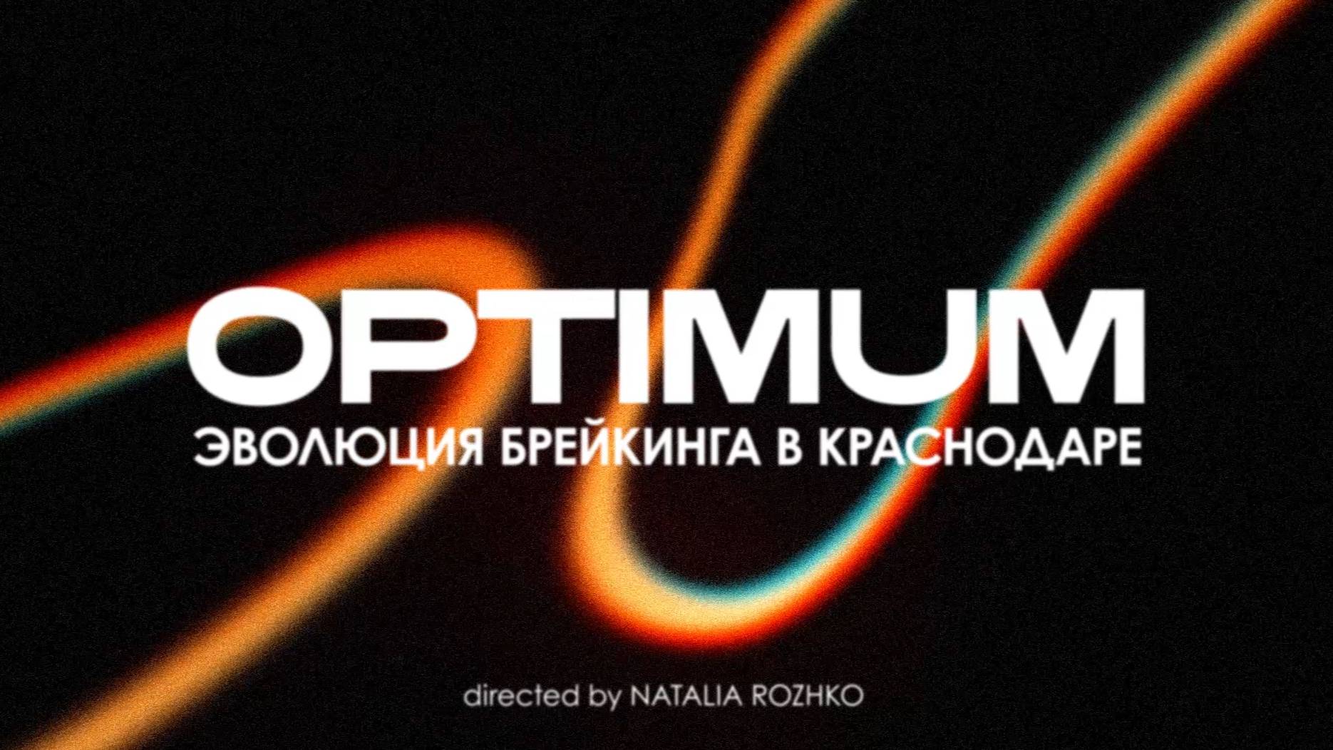 «ОПТИМУМ» : ЭВОЛЮЦИЯ БРЕЙКИНГА В КРАСНОДАРЕ