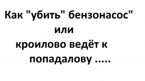 как "убить" бензонасос или кроилово ведёт к попадалову