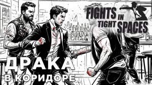 ДРАКА В КОРИДОРЕ | Fights in Tight Spaces | Глист Бумаги
