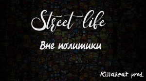 Street Life - Вне политики (Killabeat prod.)