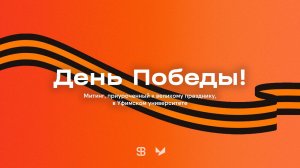 День Победы в Уфимском университете