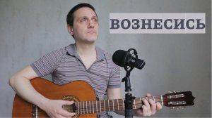 ВОЗНЕСИСЬ - ДЯДЯ ГЕОРГИЙ