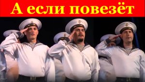 Песня А если повезёт Песни военные армейские моряка морские