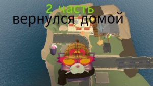 вернулся домой 2 часть
