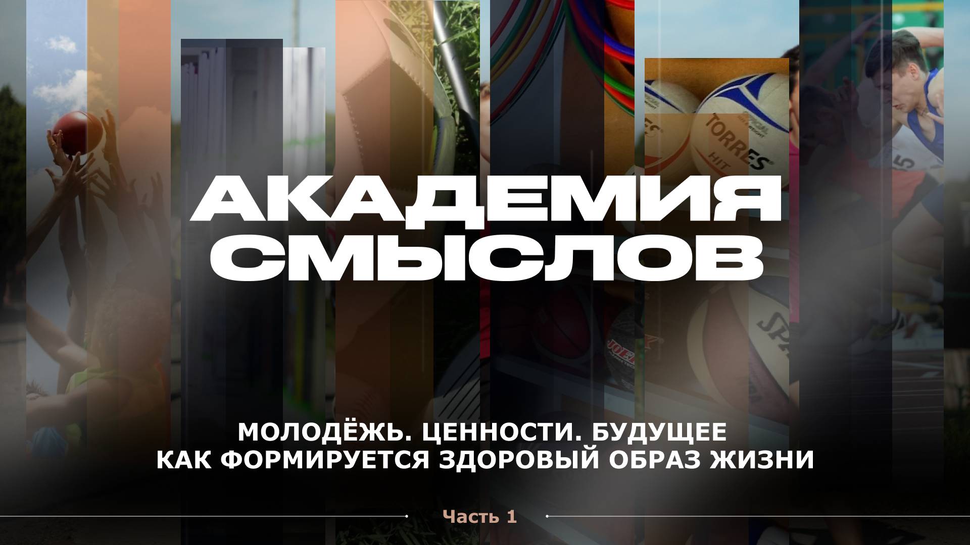 АКАДЕМИЯ СМЫСЛОВ: ЧАСТЬ 1 Молодёжь. Ценности. Будущее