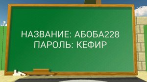 Заходите на сервер по названию АБОБА228 в чикен ган если вы не успейте то тогда будет 20 игроков Ден