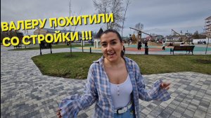 ВАЛЕРУ ПОХИТИЛИ СО СТРОЙКИ