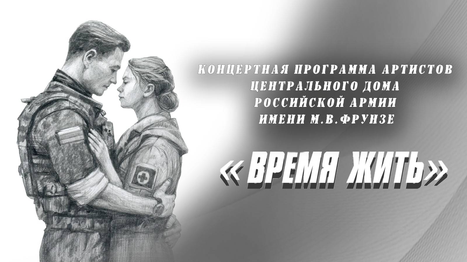 "Время жить"- концертная программа артистов ЦДРА. История любви за "ленточкой".