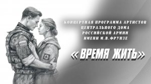 "Время жить"- концертная программа артистов ЦДРА. История любви за "ленточкой".