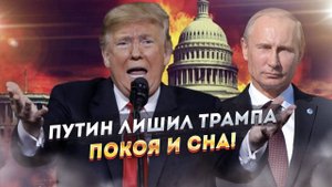 Миротворец Трамп сдулся. Вместо прорыва - срыв!