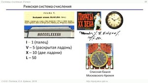 Урок 1. Позиционные и непозиционные системы счисления
