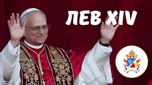 ЛЕВ XIV