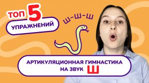 1. Артикуляционная гимнастика на звук "Ш".