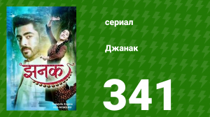 Джанак 341 серия (сериал, 2023)