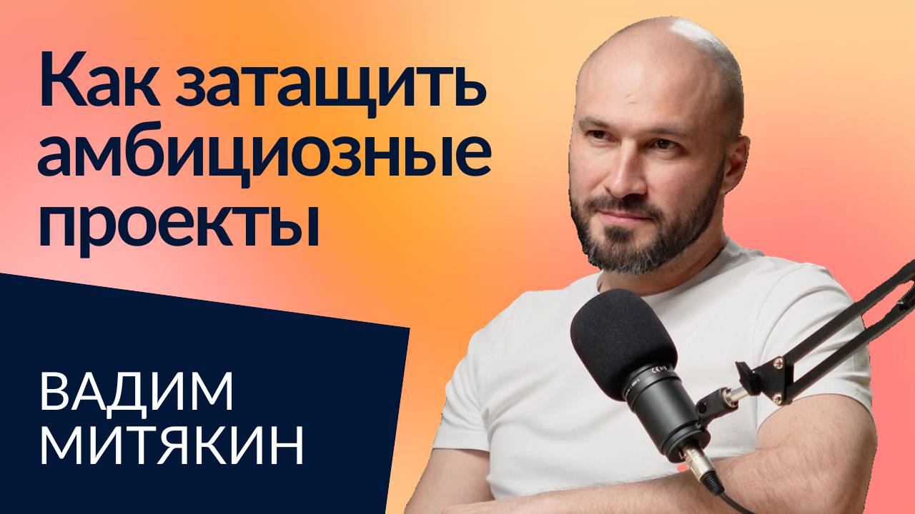 Проджект-раннер: продюсер как драйвер бизнеса | Вадим Митякин