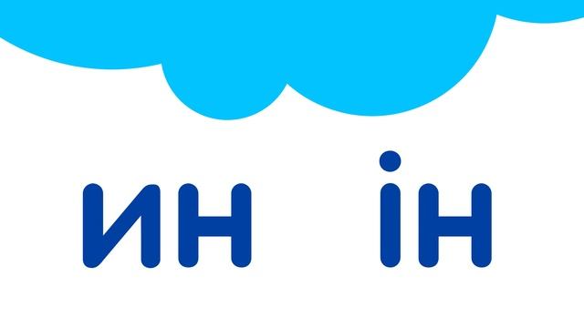 Тренажер для розчитування №4, читання складів і слів з