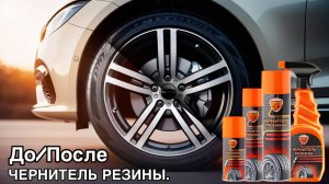 Чернитель резины.