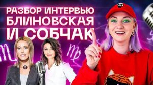 Разбор интервью Блиновской и Собчак