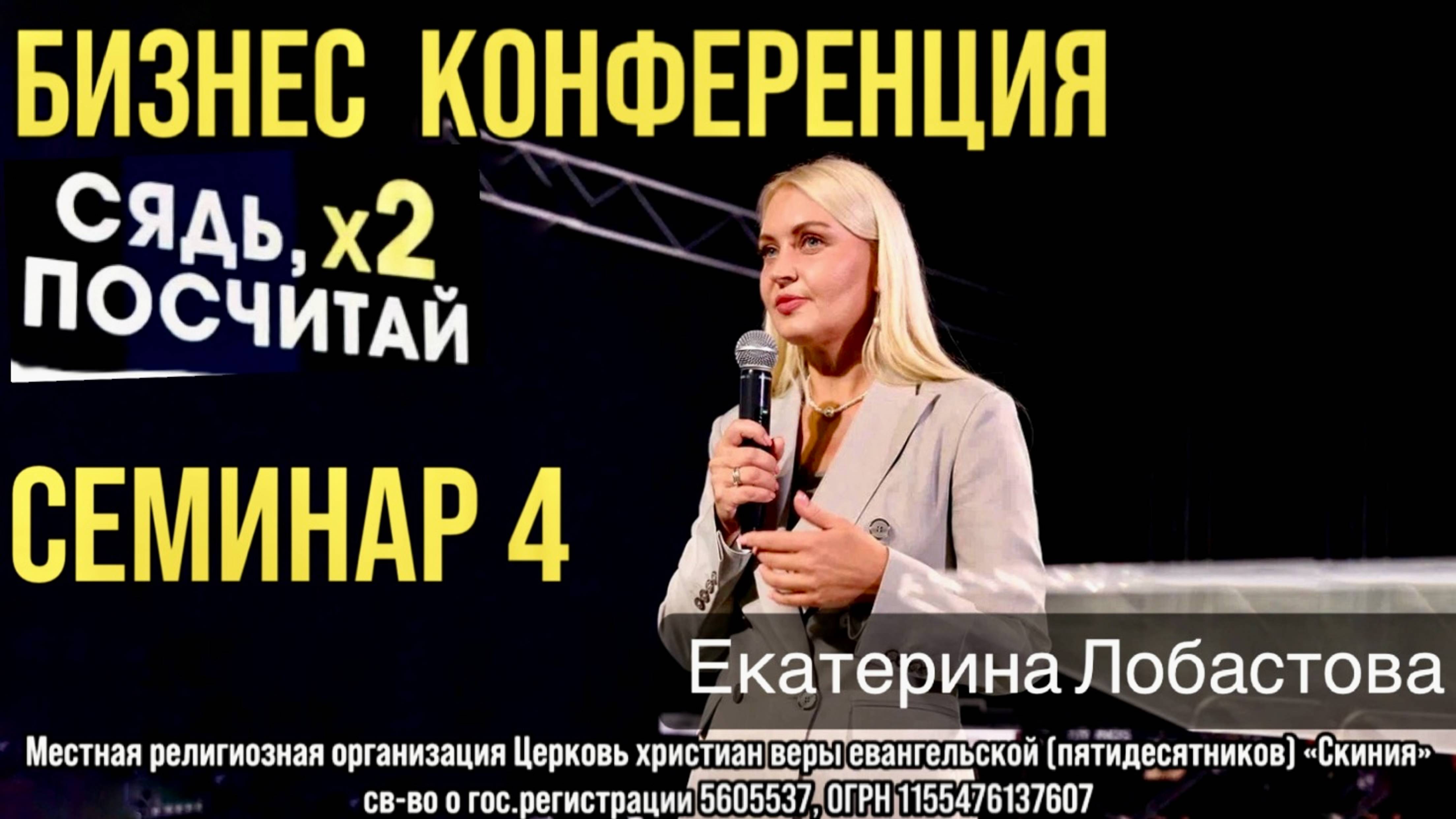 Екатерина Лобастова (семинар 4) Бизнес конференция «Сядь, х2 посчитай» 10 мая 2025г.