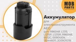 Аккумулятор для AEG (p/n: R86048, L1215, L1215P, L1215R, R86048)
