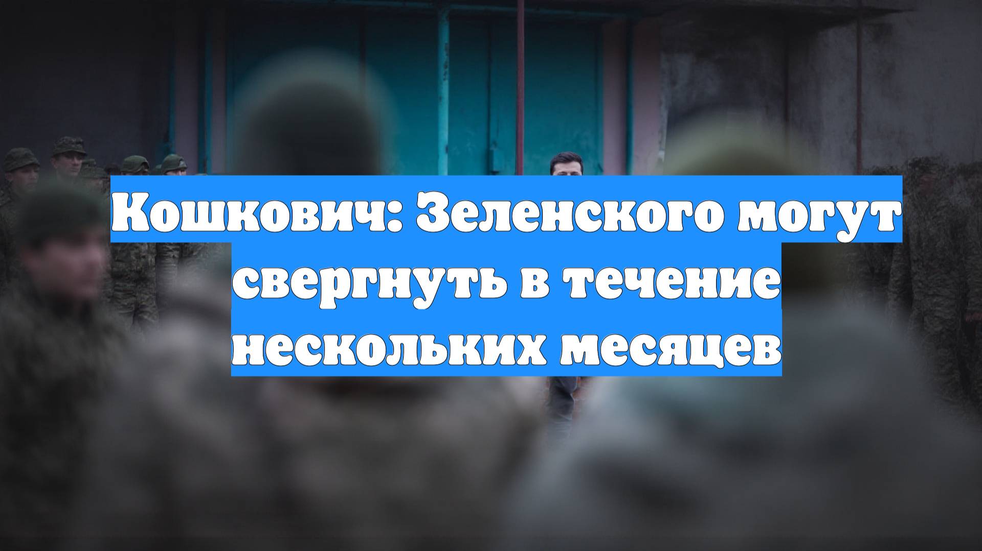 Кошкович: Зеленского могут свергнуть в течение нескольких месяцев