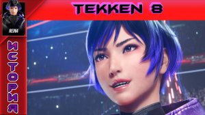 Tekken 8 - Reina Story - Прохождение без комментариев на PS5