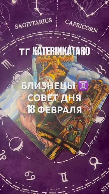 БЛИЗНЕЦЫ ♊️ СОВЕТ ДНЯ 18 ФЕВРАЛЯ#близнецы #гороскоп #т? смотреть онлайн