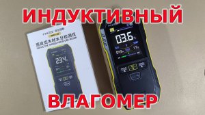 FNIRSI WMT-10 Индуктивный бесконтактный влагомер
