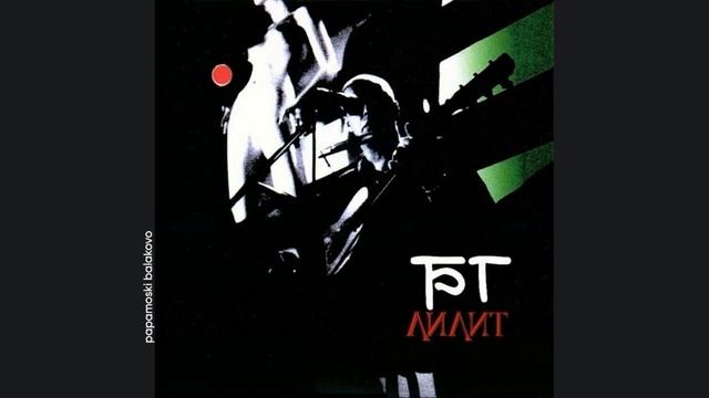 БГ - Некоторые женятся, 1997 Лилит (papamoski balakovo) смотреть онлайн