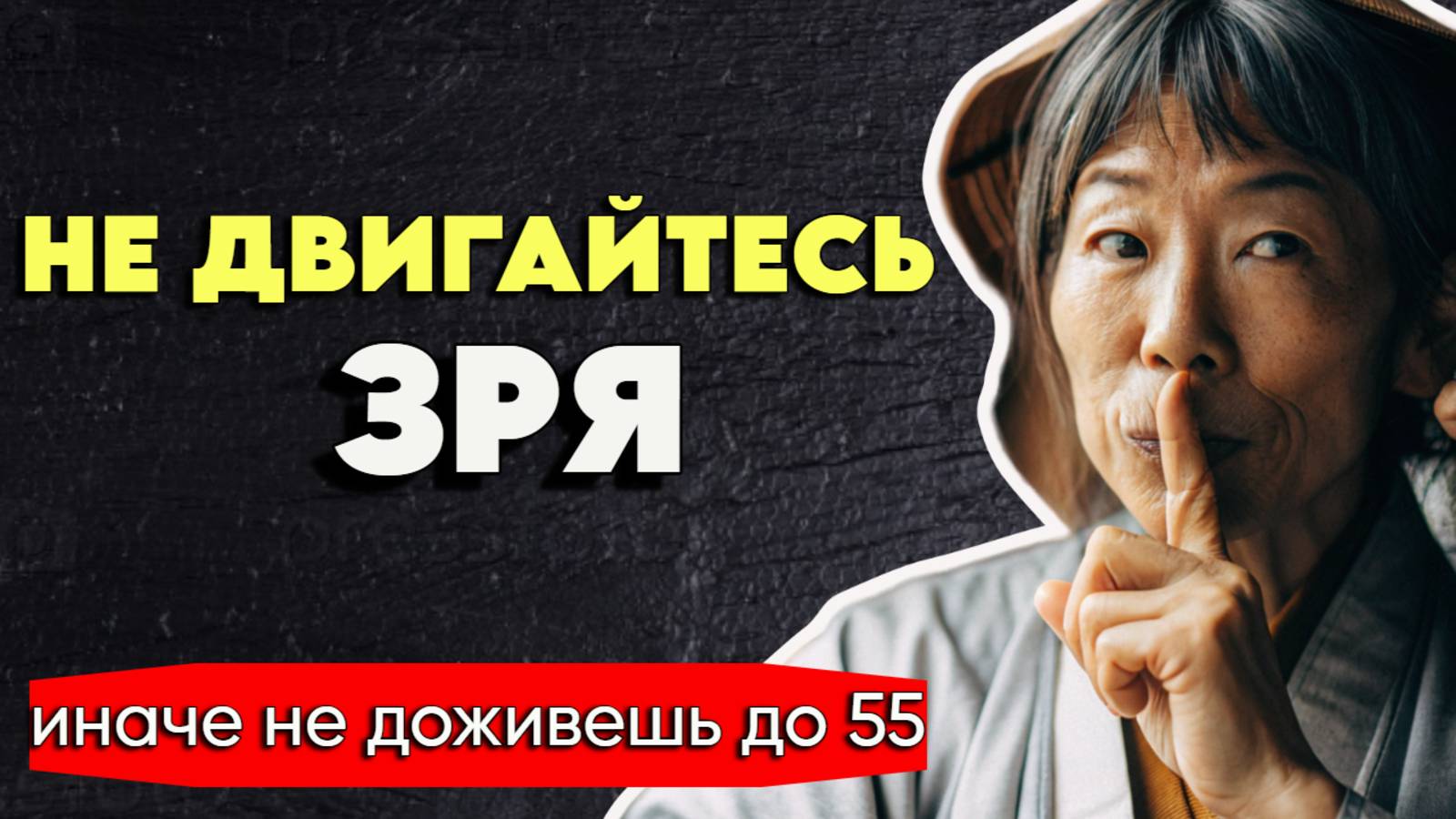 Не Двигайтесь Зря После 80 Просто Делайте Эти 3 Простые Вещи