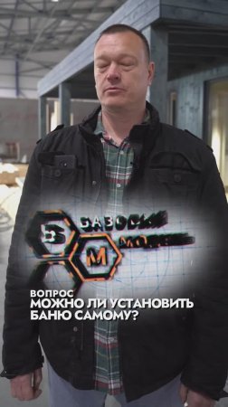 МОЖНО ЛИ УСТАНОВИТЬ БАНЮ САМОМУ?