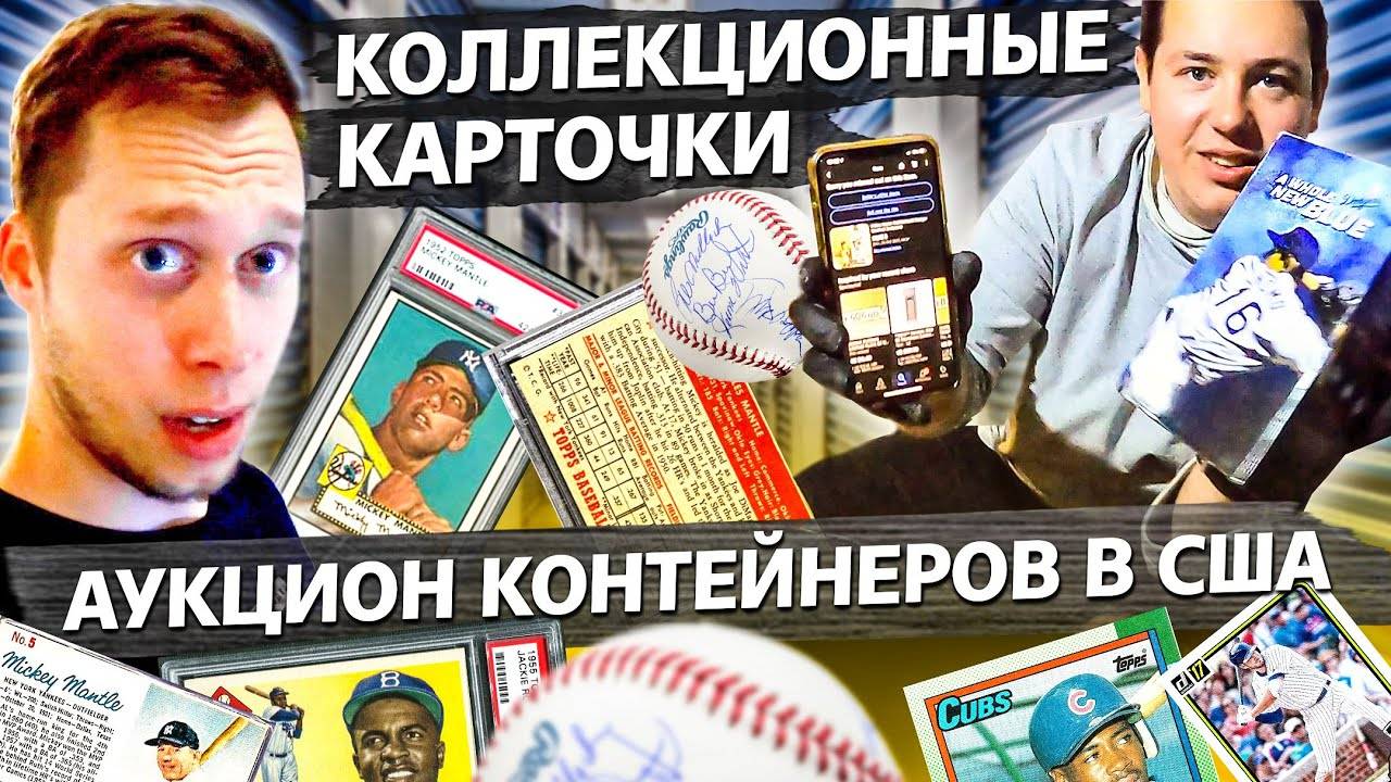 Нашли много бейсбольных карточек в контейнере / Аукционы контейнеров  в США