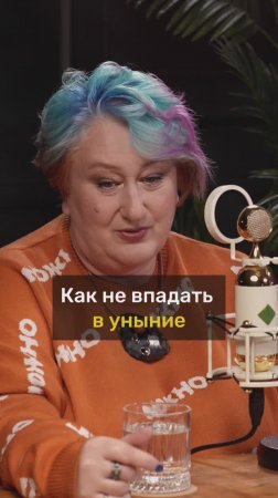 Татьяна Мужицкая про моменты, когда опускаются руки