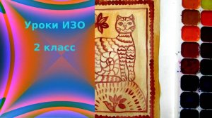 Рисуем печатную доску  с котом для пряника красками с детьми. Печатный пряник с ярмарки. Урок ИЗО.