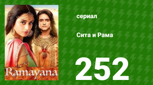 Сита и Рама 252 серия (сериал, 2015)