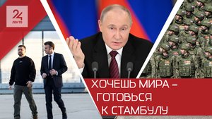 Почему Киев и европейская «четверка» замолчали после слов Путина о переговорах в Стамбуле?