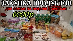 #14 закупка продуктов на 6000р для семьи на неделю