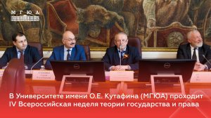 В Университете имени О.Е. Кутафина (МГЮА) проходит Всероссийская неделя теории государства и права